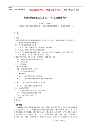 热运动与自组织的本质——时空统计热力学