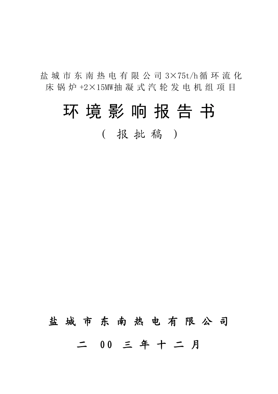 热电有限公司3×75th循环流化床锅炉+2×15MW抽凝式汽轮发电机组项目_第1页