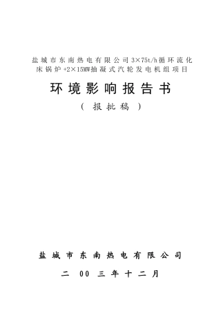 热电有限公司3×75th循环流化床锅炉+2×15MW抽凝式汽轮发电机组项目