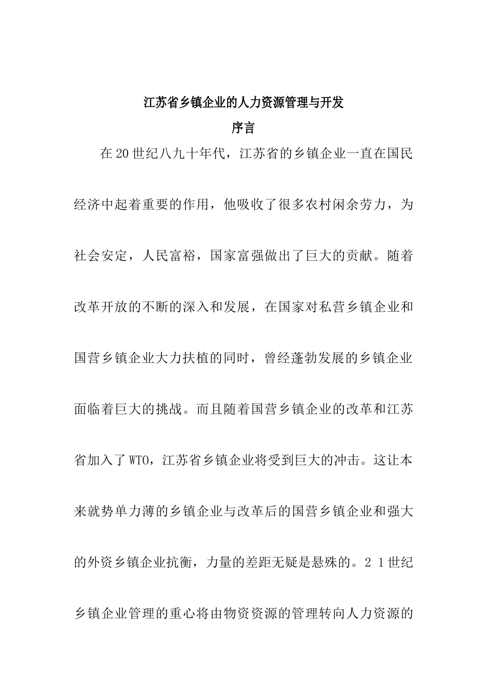 某某省企业的人力资源管理与开发_第1页