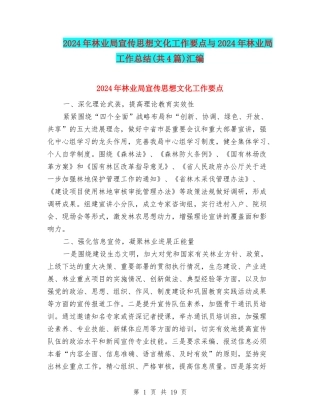 2024年林业局宣传思想文化工作要点与2024年林业局工作总结汇编