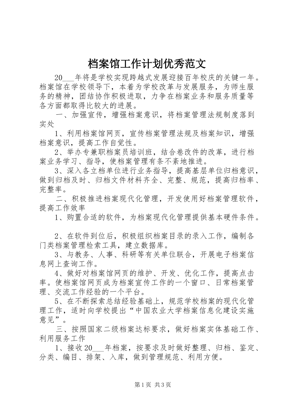 档案馆工作计划优秀范文_第1页