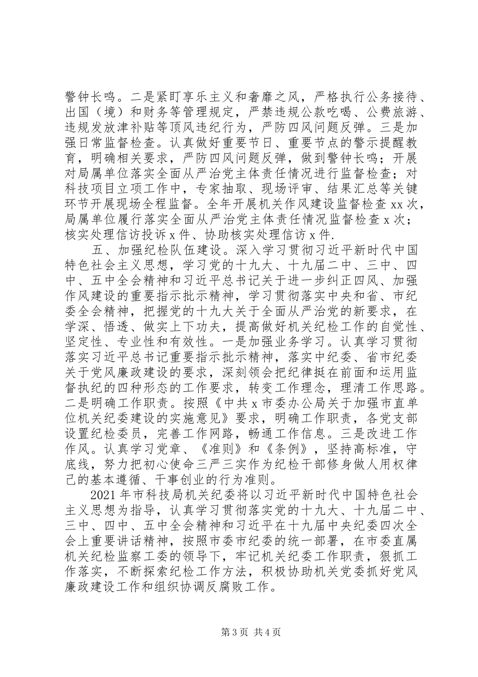 机关纪委XX年工作总结及XX年工作计划_第3页