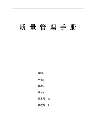牟平海联联合公司质量管理手册--liuxiaofen