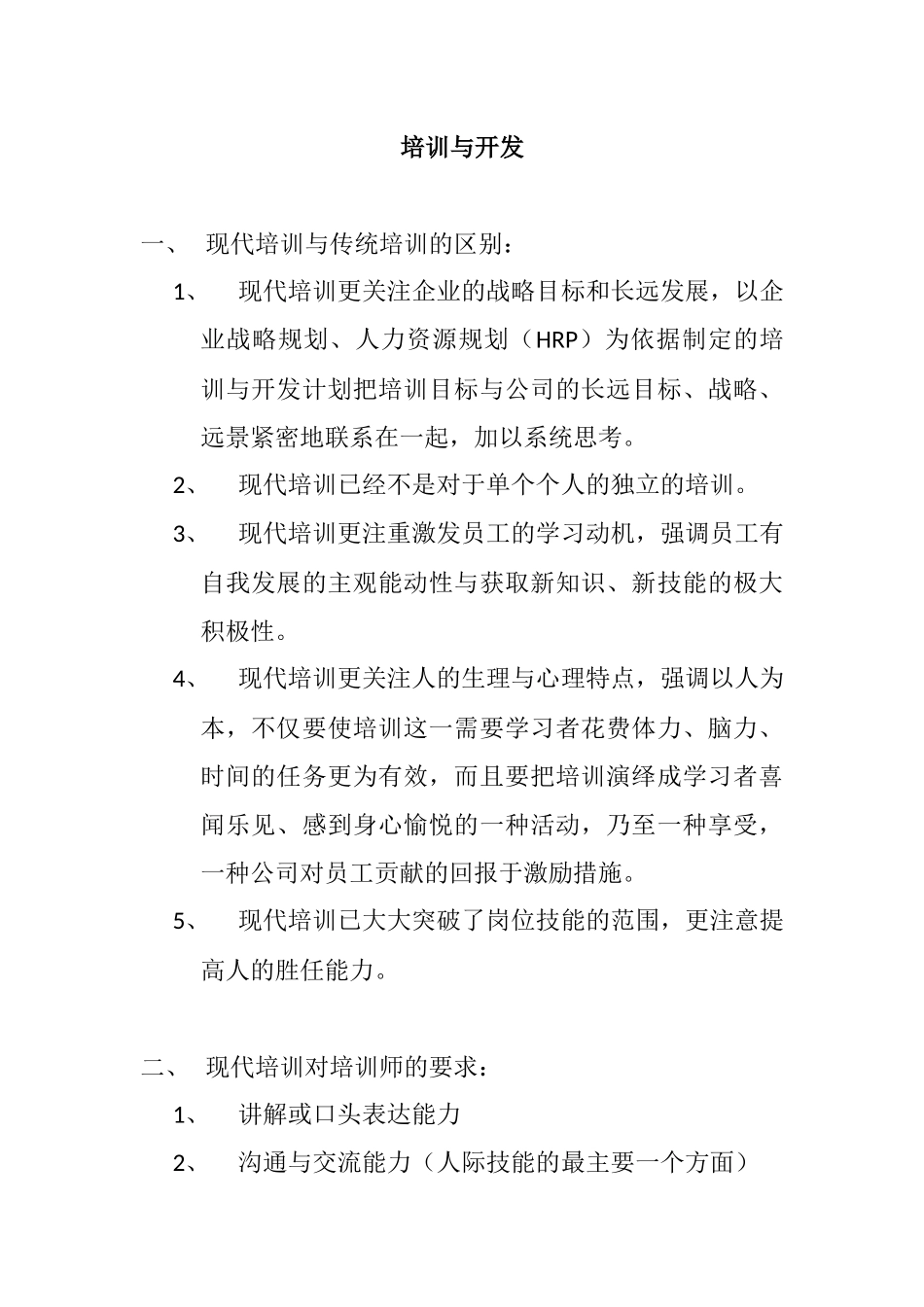 现代培训的发展趋势与特点_第1页