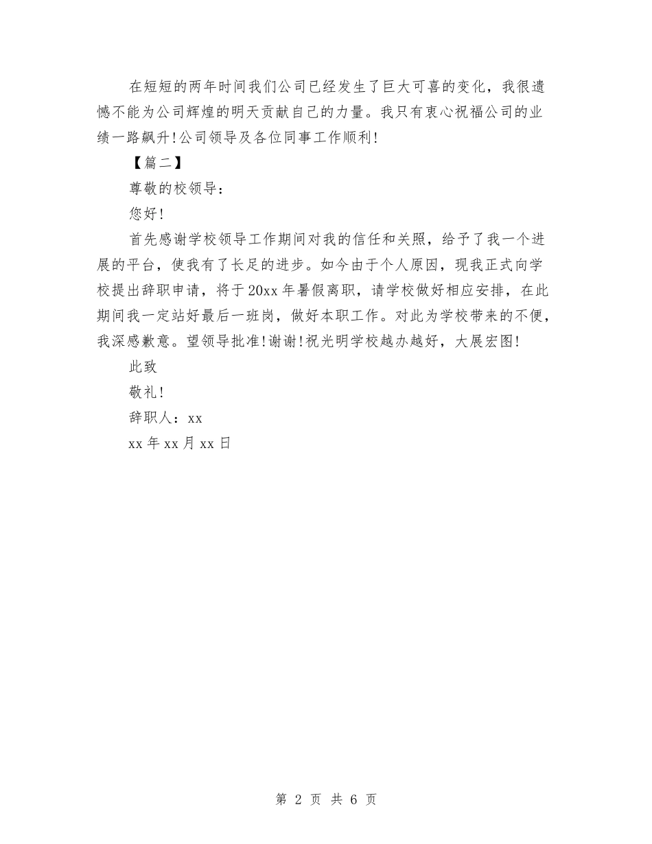 2024关于最简单的辞职报告与2024关于未成年人对互联网接触情况的调查报告汇编_第2页