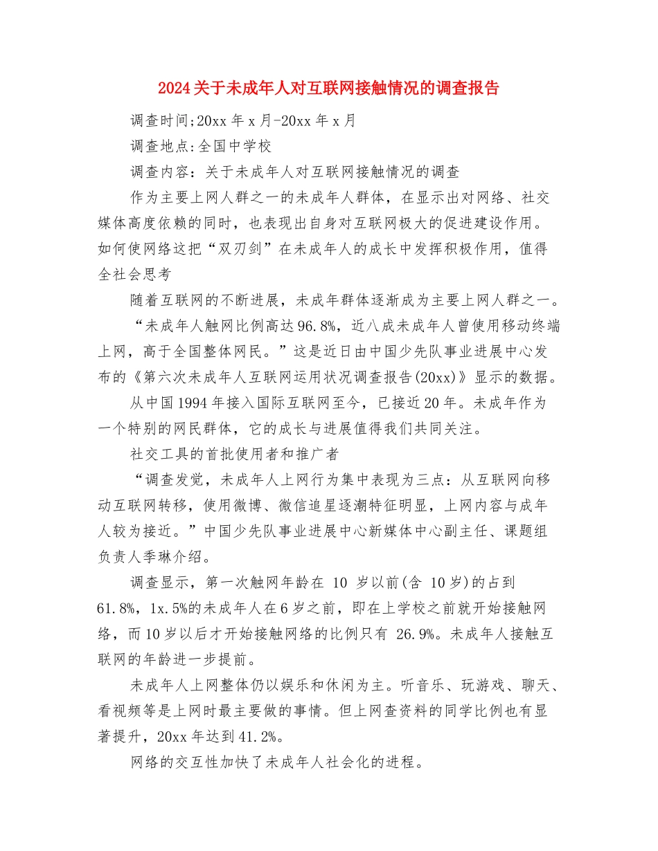 2024关于最简单的辞职报告与2024关于未成年人对互联网接触情况的调查报告汇编_第3页