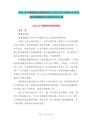 2024关于最简单的辞职报告与2024关于未成年人对互联网接触情况的调查报告汇编