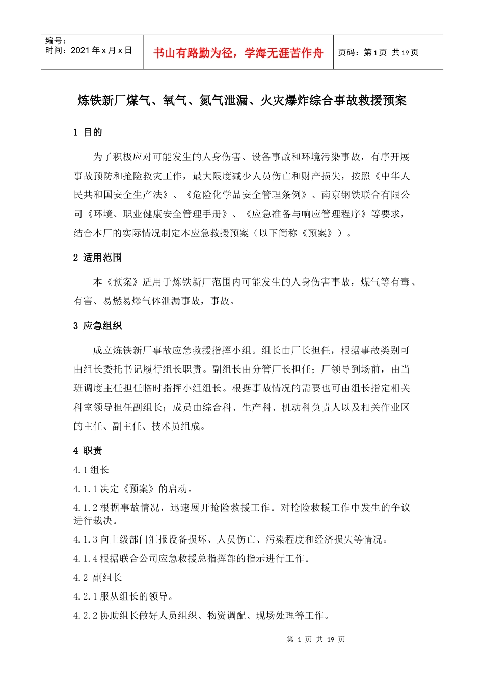 煤气、氮气、氧气泄漏综合应急预案6[1]4_第1页