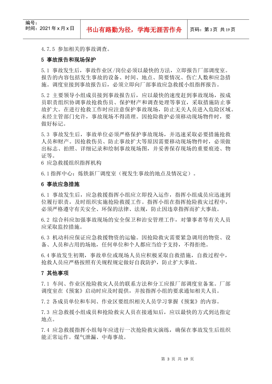 煤气、氮气、氧气泄漏综合应急预案6[1]4_第3页