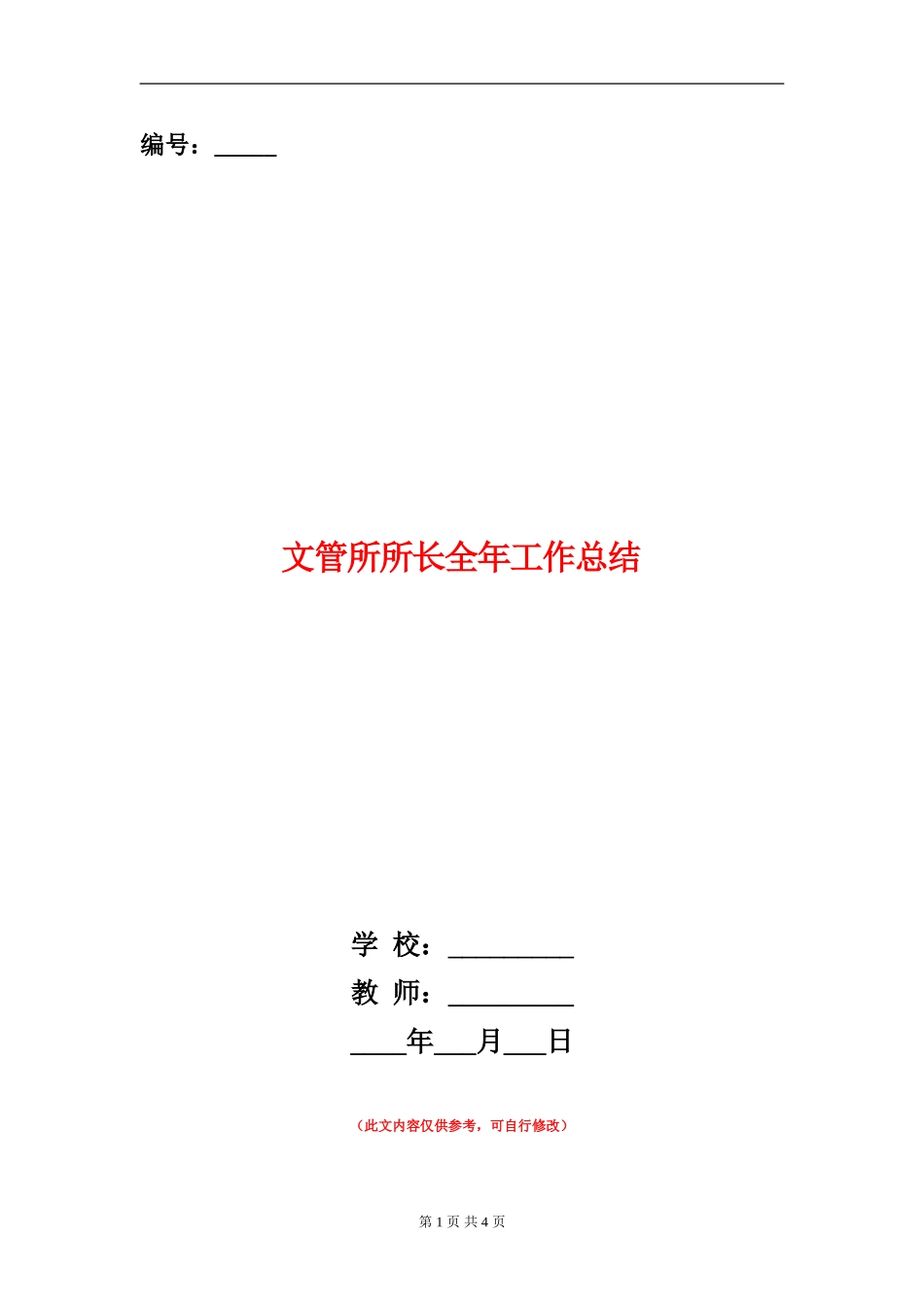 文管所所长全年工作总结_第1页