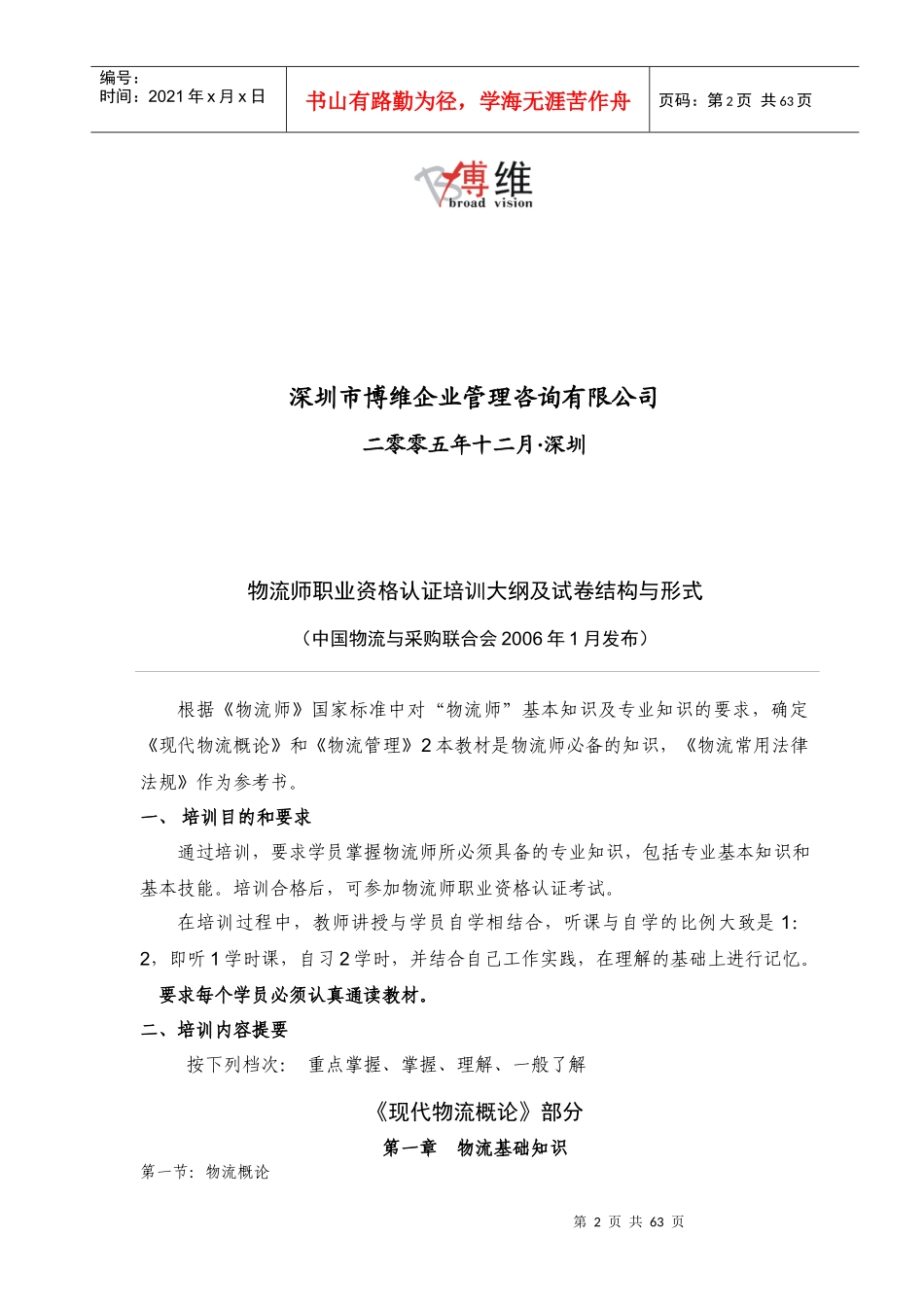 物流师职业资格认证培训大纲及试卷结构与形式_第2页