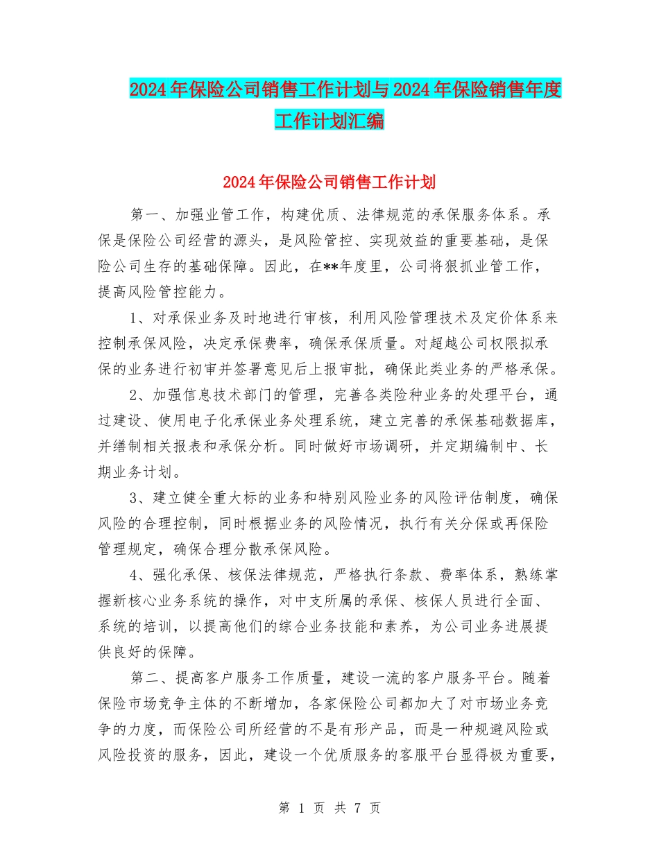 2024年保险公司销售工作计划与2024年保险销售年度工作计划汇编_第1页