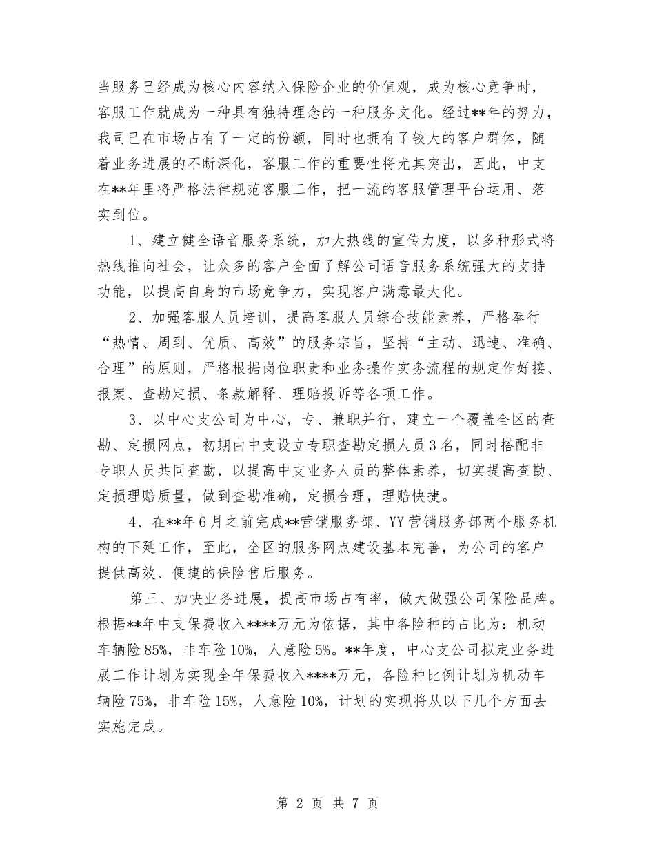 2024年保险公司销售工作计划与2024年保险销售年度工作计划汇编_第2页