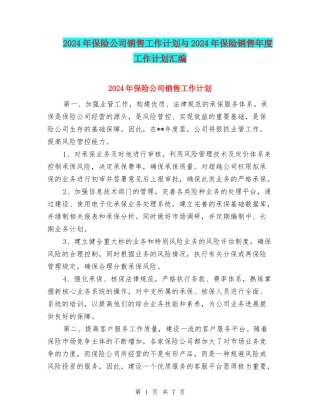 2024年保险公司销售工作计划与2024年保险销售年度工作计划汇编