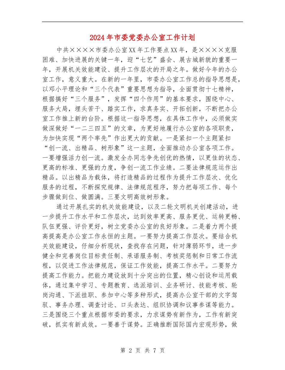 2024年市委党委办公室工作计划_第2页