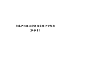 大客户经理业绩评估定性评估标准