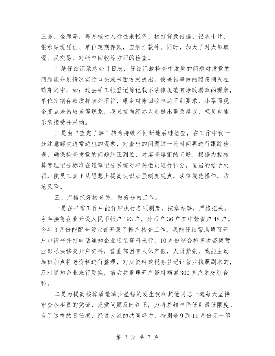 2024年银行总会计年终工作总结与2024年银行房信部年终工作总结汇编_第2页