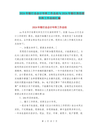 2024年银行总会计年终工作总结与2024年银行房信部年终工作总结汇编
