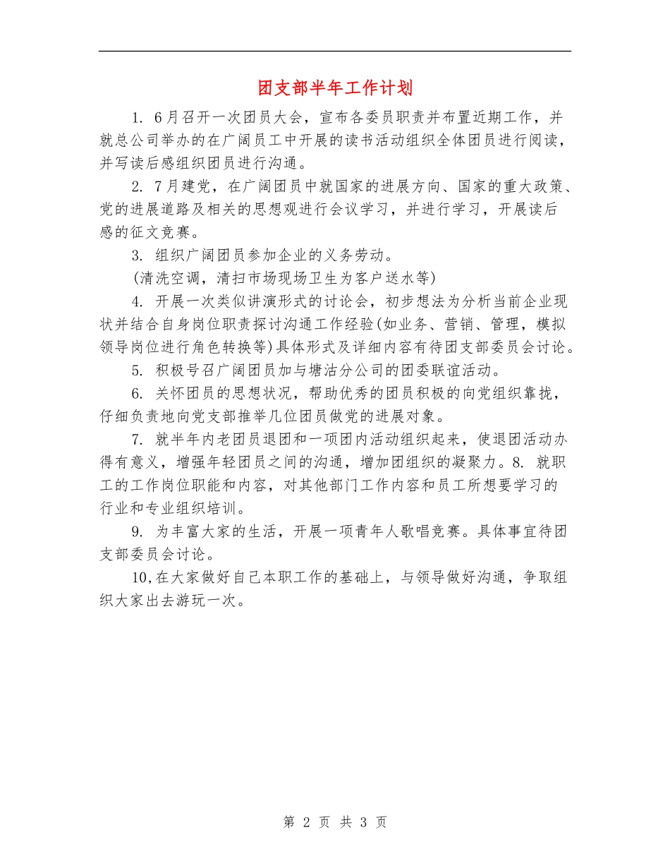 团支部半年工作计划_第2页