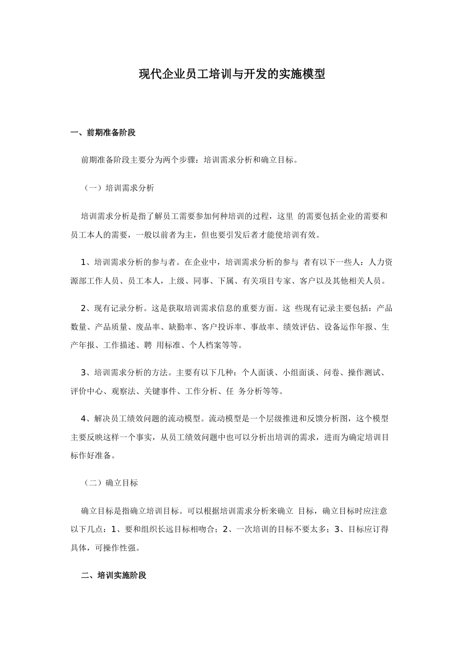 现代企业员工培训与开发的实施模型_第1页