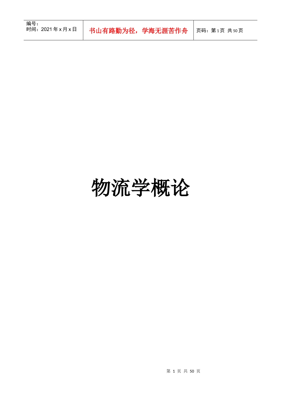 物流学概论dwd_第1页