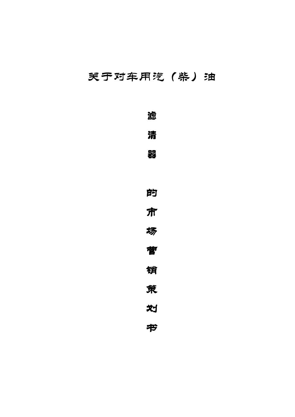 关于对车用汽柴油滤清器的市场营销策划书_第1页