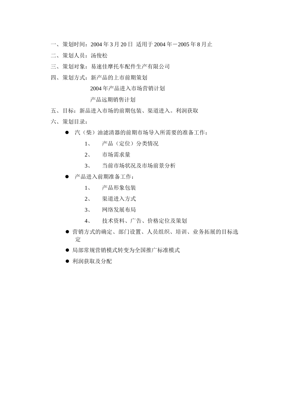 关于对车用汽柴油滤清器的市场营销策划书_第3页