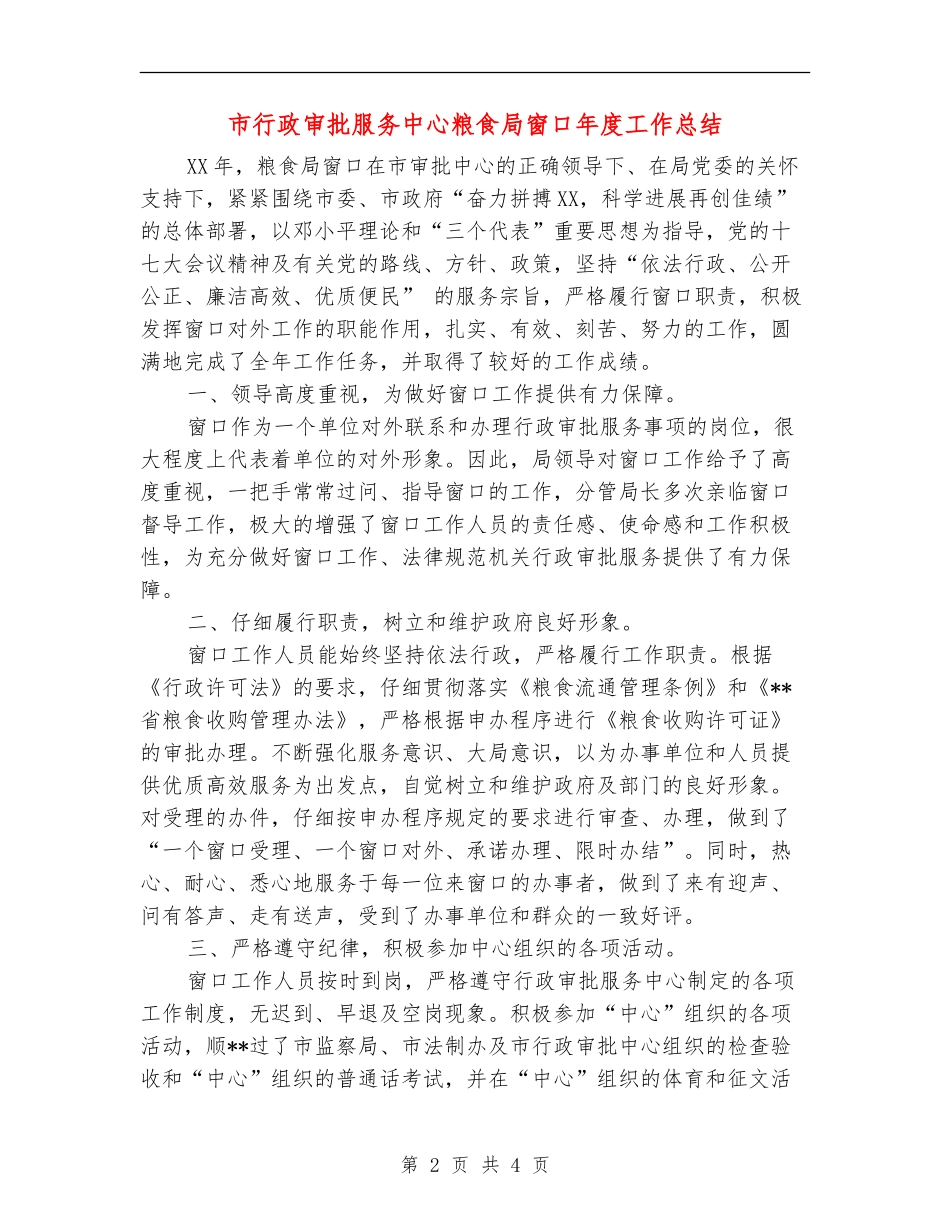 市行政审批服务中心粮食局窗口年度工作总结_第2页