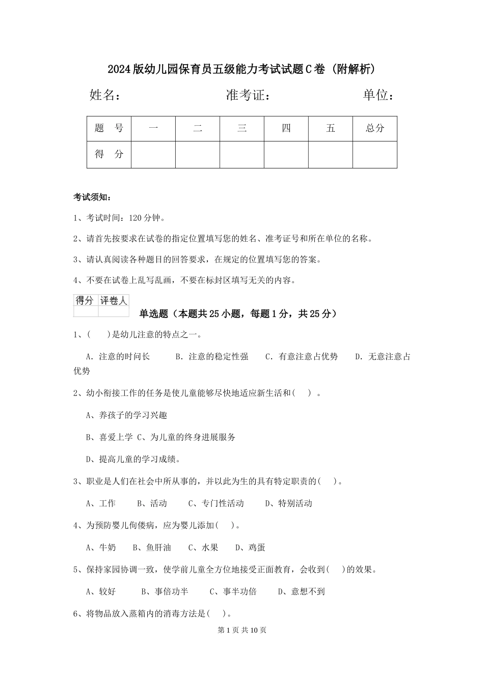 2024版幼儿园保育员五级能力考试试题C卷-_第1页