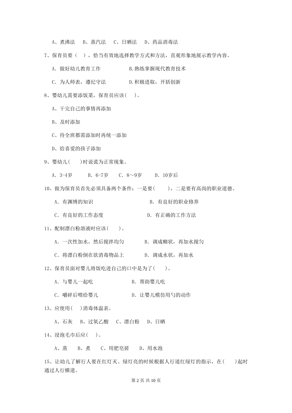 2024版幼儿园保育员五级能力考试试题C卷-_第2页