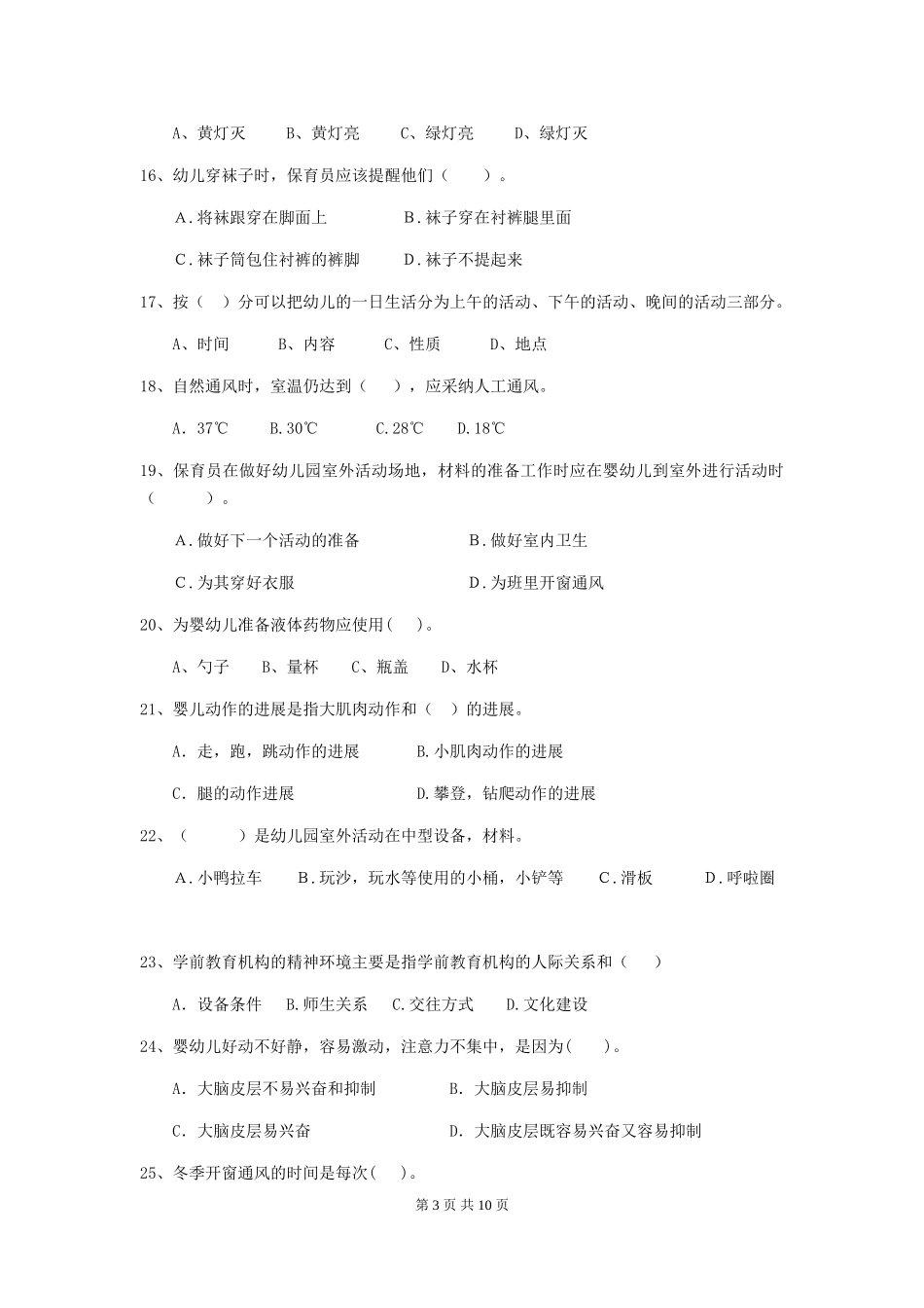 2024版幼儿园保育员五级能力考试试题C卷-_第3页