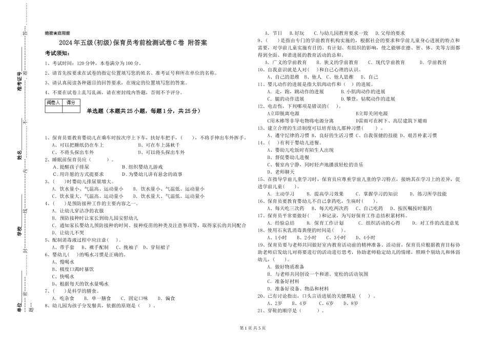 2019年五级保育员考前检测试卷C卷-附答案_第1页