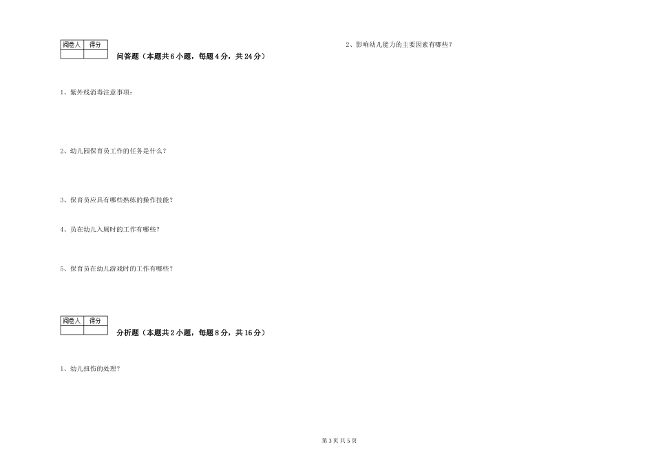 2019年五级保育员考前检测试卷C卷-附答案_第3页