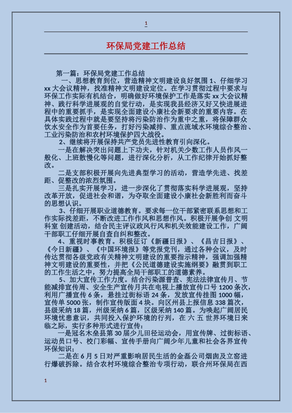 环保局党建工作总结_第1页