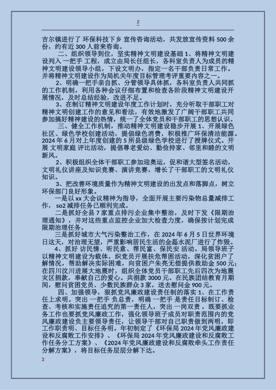 环保局党建工作总结_第2页