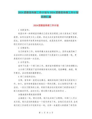 2024团委宣传部工作计划与2024团委宣传部工作计划范例汇编