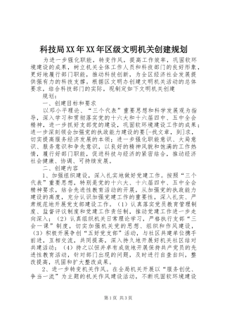 科技局XX年XX年区级文明机关创建规划
