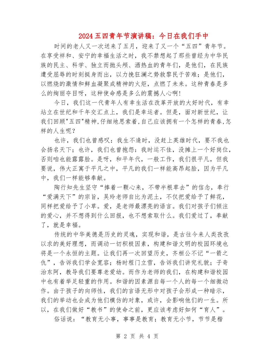 2024五四青年节演讲稿：今天在我们手中_第2页