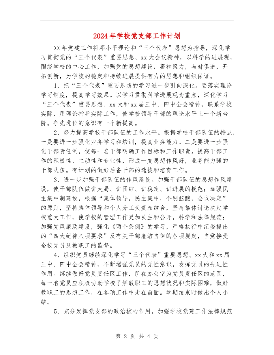 2018年学校党支部工作计划_第2页