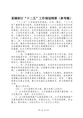 某镇制订“十二五”工作规划纲要（参考稿）
