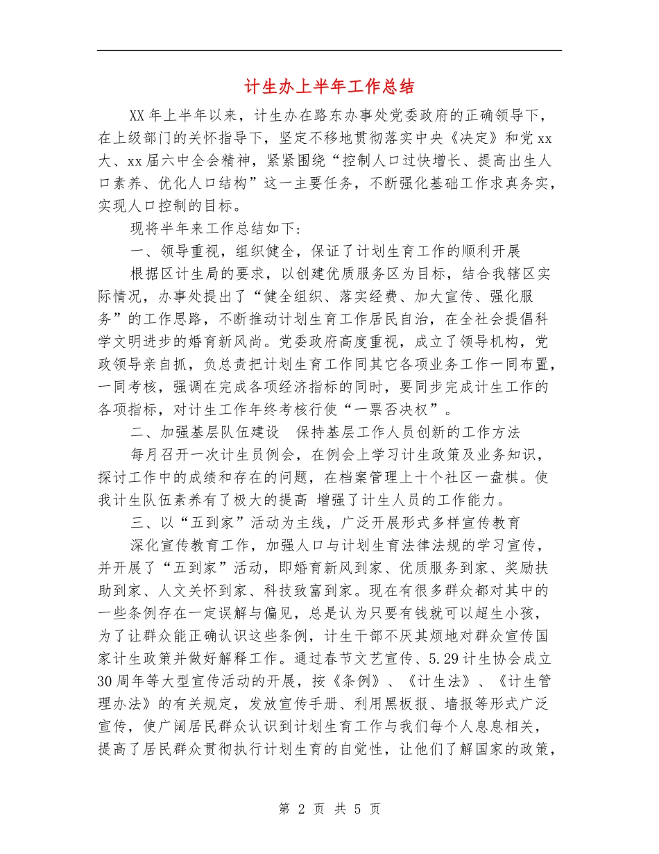 计生办上半年工作总结_第2页