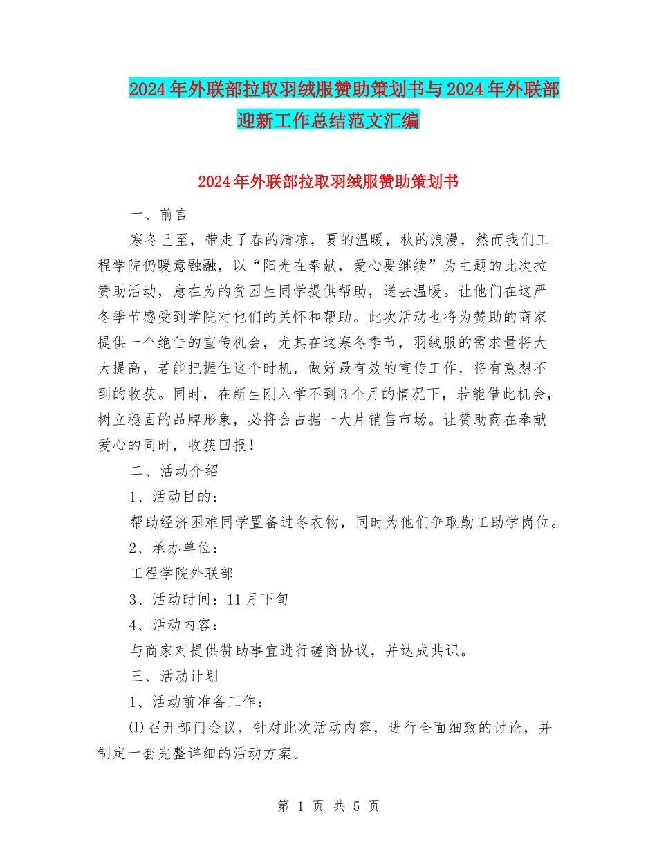 2024年外联部拉取羽绒服赞助策划书与2024年外联部迎新工作总结范文汇编_第1页