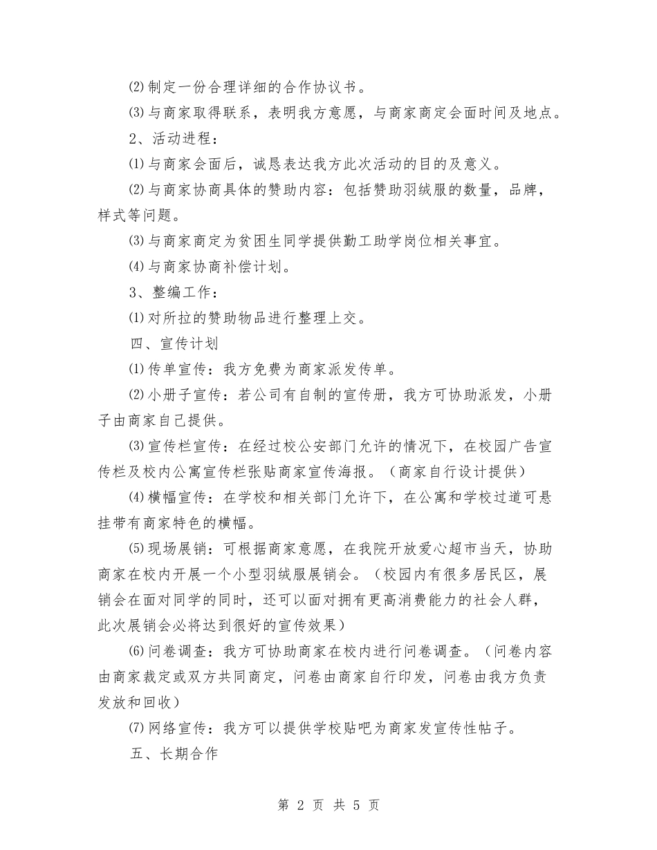2024年外联部拉取羽绒服赞助策划书与2024年外联部迎新工作总结范文汇编_第2页