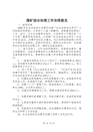 煤矿综合治理工作安排意见