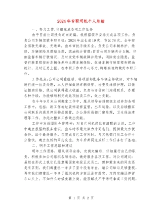 2024年专职司机个人总结