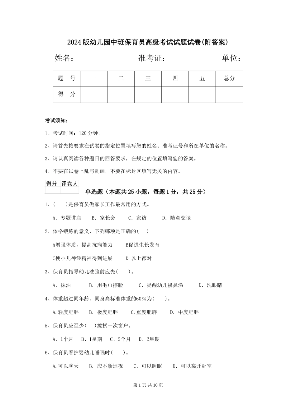 2018版幼儿园中班保育员高级考试试题试卷(附答案)_第1页