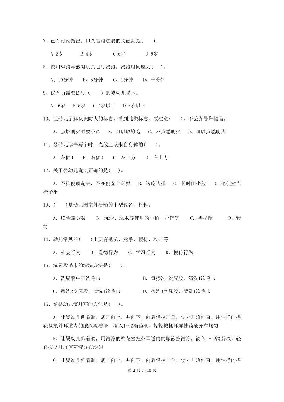 2018版幼儿园中班保育员高级考试试题试卷(附答案)_第2页