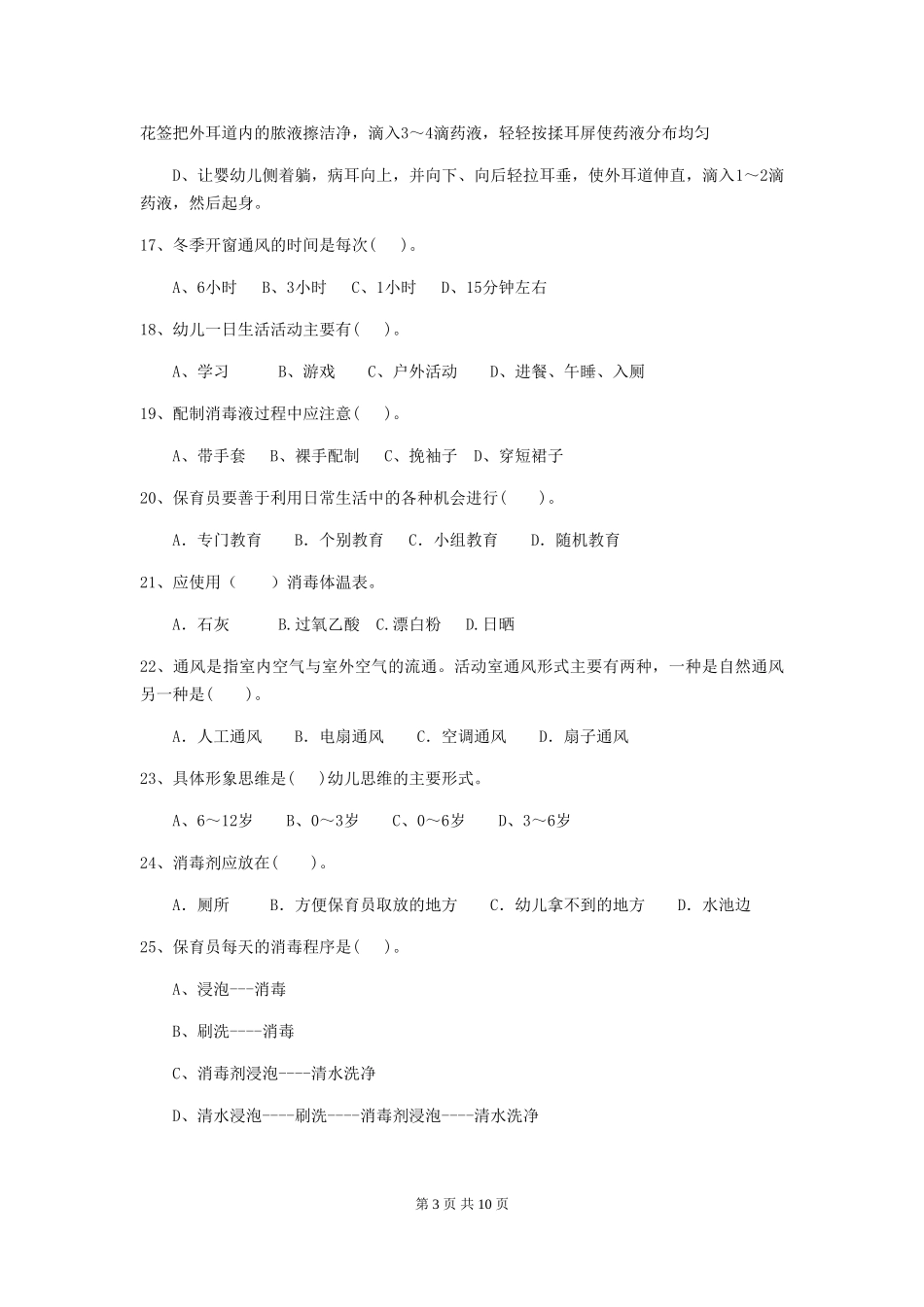 2018版幼儿园中班保育员高级考试试题试卷(附答案)_第3页