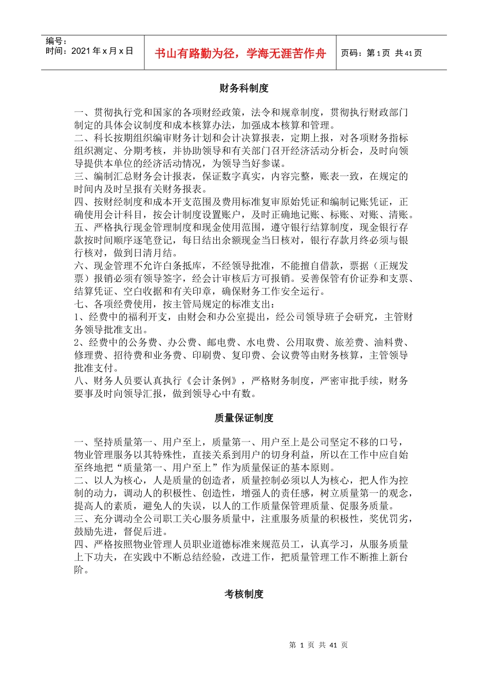 物业管理公司规章管理制度和相关表格_第1页